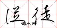 梁锦英从徒草书怎么写