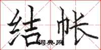 骆恒光结帐楷书怎么写