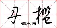 梁锦英丹槛草书怎么写