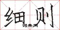 骆恒光细则楷书怎么写