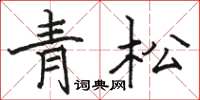 骆恒光青松楷书怎么写