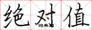 骆恒光绝对值楷书怎么写