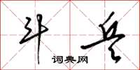 梁锦英斗兵草书怎么写