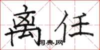 骆恒光离任楷书怎么写
