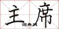 骆恒光主席楷书怎么写