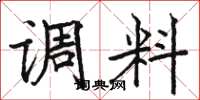 骆恒光调料楷书怎么写