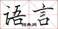 骆恒光语言楷书怎么写