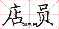 骆恒光店员楷书怎么写