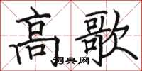 骆恒光高歌楷书怎么写