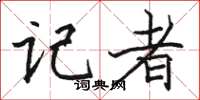 骆恒光记者楷书怎么写