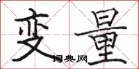 骆恒光变量楷书怎么写
