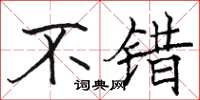 骆恒光不错楷书怎么写
