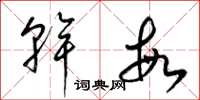 梁锦英干敏草书怎么写