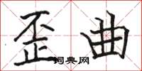 骆恒光歪曲楷书怎么写