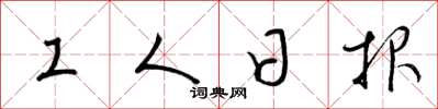 梁锦英工人日报草书怎么写