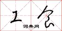 梁锦英工食草书怎么写