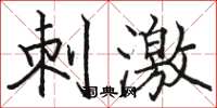 骆恒光刺激楷书怎么写