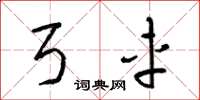 梁锦英弓车草书怎么写