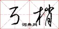 梁锦英弓梢草书怎么写