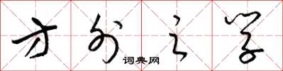 梁锦英方外之学草书怎么写