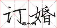 骆恒光订婚楷书怎么写