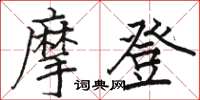骆恒光摩登楷书怎么写