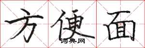 骆恒光方便面楷书怎么写