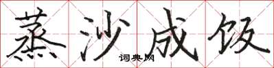 骆恒光蒸沙成饭楷书怎么写