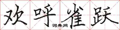 骆恒光欢呼雀跃楷书怎么写