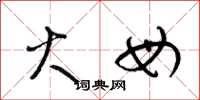梁锦英火母草书怎么写