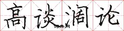 骆恒光高谈阔论楷书怎么写
