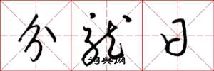 梁锦英分龙日草书怎么写