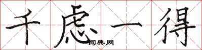 骆恒光千虑一得楷书怎么写
