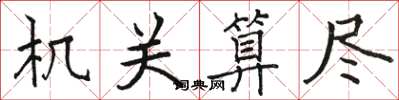 骆恒光机关算尽楷书怎么写