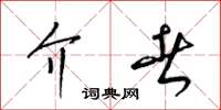 梁锦英介者草书怎么写
