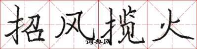 骆恒光招风揽火楷书怎么写