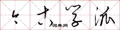 梁锦英今古学派草书怎么写