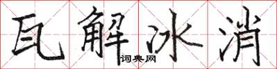 骆恒光瓦解冰消楷书怎么写