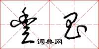 梁锦英丰昌草书怎么写