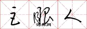 梁锦英巨眼人草书怎么写