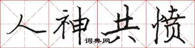 骆恒光人神共愤楷书怎么写