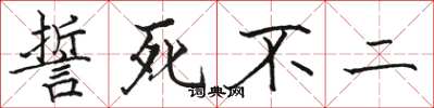 骆恒光誓死不二楷书怎么写