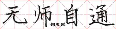骆恒光无师自通楷书怎么写