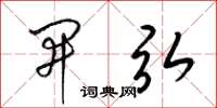 梁锦英开弘草书怎么写