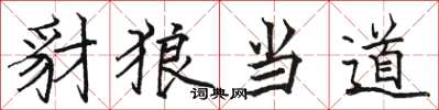 骆恒光豺狼当道楷书怎么写