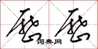 梁锦英历历草书怎么写