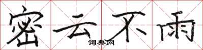 骆恒光密云不雨楷书怎么写