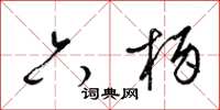 梁锦英六柄草书怎么写