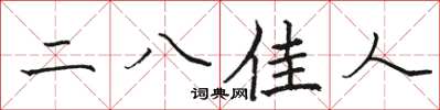 骆恒光二八佳人楷书怎么写