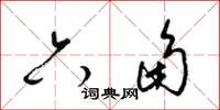 梁锦英六角草书怎么写